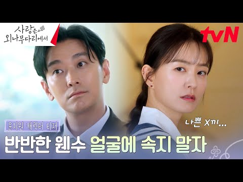 [윤지원 <strong>티저</strong>] 안경을 쓰고 봐도, 다시 봐도 주지훈이잖아?! &amp;quot;걔가 얼마나 🐶차반인데!?&amp;quot; 복잡한 마음의 정유미! #사랑은외나무다리에서 <strong>EP</strong>.0