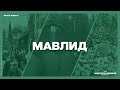 Мавлид ҳақида - Архив 2013 | Ислом Уммати®