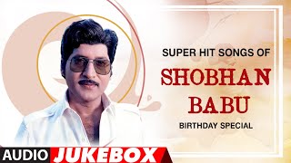 Super Hit Songs Of Shobhan Babu Telugu Audio Song Jukebox | #HappyBirthdayShobhanBabu | Telugu Hits