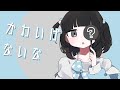 かわいげないな - 薄塩指数 feat. 可不 / Kawaige Nai Na