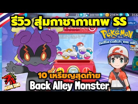 Back Alley Monster - รีวิว สุ่มกาชาหาเทพ SS แบกทีม 10 เหรียญสุดท้าย