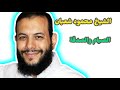 الشيخ محمود شعبان الصيام والصدقة