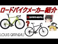 【ロードバイクメーカ―解説】第27回GARNEAUとLOUIS GARNEAU(ガノーとルイガノ）ゆっくり解説