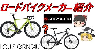 【ロードバイクメーカ―解説】第27回GARNEAUとLOUIS GARNEAU(ガノーとルイガノ）ゆっくり解説