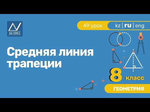 8 класс, 49 урок, Средняя линия трапеции