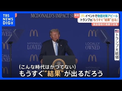 【トランプ大統領】「もうすぐ“結果”が出る」マクドナルドのイベントで物価対策アピール　食品価格の高騰｜TBS NEWS DIG