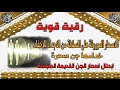 رقية قوية للسحر الموروث القديم و ابطال عهود الذبح و القرابين و شرك الأجداد 
