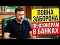 ВЖЕ ОФІЦІЙНО БАНКИ ТЕПЕР ЗАБОРОНИЛИ ЦЕ ПЕНСІОНЕРАМ ДЛЯ ВСІХ КОМУ ПРИХОДИТЬ ПЕНСІЯ НА КАРТКУ 
