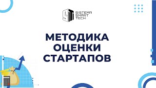 Методика оценки стартапов. Как венчурные фонды принимают решения об инвестициях? Курс на МЭО