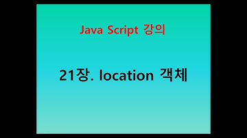 [자바스크립트 강의] 21장. location 객체
