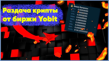 Бесплатная раздача криптовалюты от биржи Yobit!