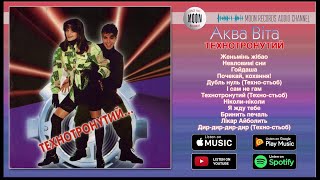 Аква Віта - Технотронутий | Official Album