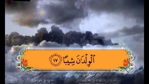 المصحف المعلم سورة المزمل الشيخ خليفة الطنيجي