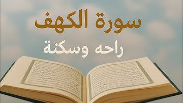 سورة الكهف كاملة | تلاوة هادئة بصوت نقي | راحة للقلب وسكينة للنفس 🎧🌙