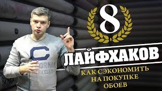 Как сэкономить деньги на обоях для стен и чистовой отделке помещения – лайфхаки для ремонта