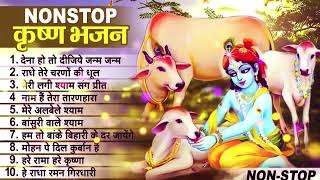 लाखों नहीं करोड़ों लोगों के दुःख दूर किये है इस कृष्ण भजन ने || Nonstop Krishna Bhajan 2023