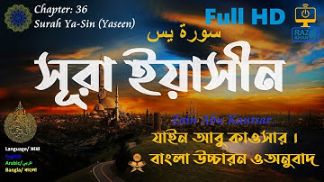 036. সূরা ইয়াসিন | বাংলা অর্থ সহ উচ্চারণ | Surah Ya-Sin Iسورة يس‎ I Zain Abu Kautsar | RazibKhan2.0