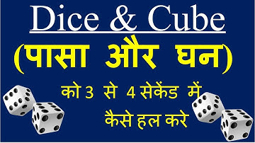Dice and Cube पासा और घन   reasoning short tricks in hindi SSC-CGL, CHSL, Stenographer-C&D, Railways