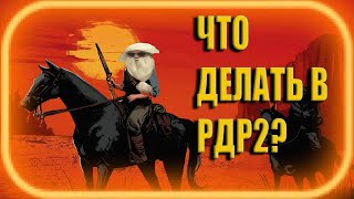 ✅ПУТЕШЕСТВИЕ СТАРОГО В RED DEAD REDEMPTION 2