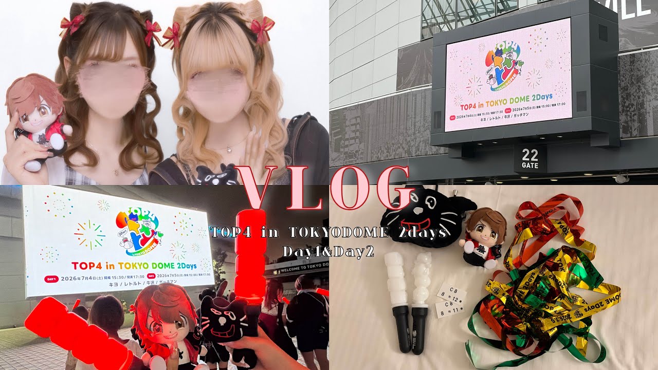 Vlog】TOP4 in TOKYO DOME 2Days ♡（キヨ/レトルト/牛沢/ガッチマン