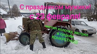 С 23 Февраля! Откапываю колонку. Застрял в сугробе.