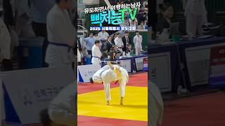 실전 허벅다리 업어치기 유도선수들 시합들#유도 #유도선수 #유도대회