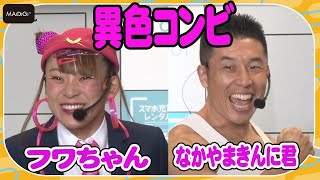 なかやまきんに君、フワちゃんの太ももに熱視線！　異色コンビでイベント登場「券売機型ChargeSPOT」お披露目会