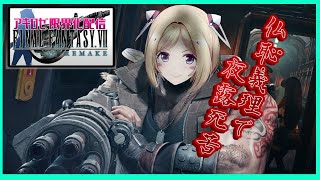 【FF7R】話題の最新作の超バトル！限界お姉さん実況アキロゼの場合 part4【ホロライブ/アキロゼ】※ネタバレあり