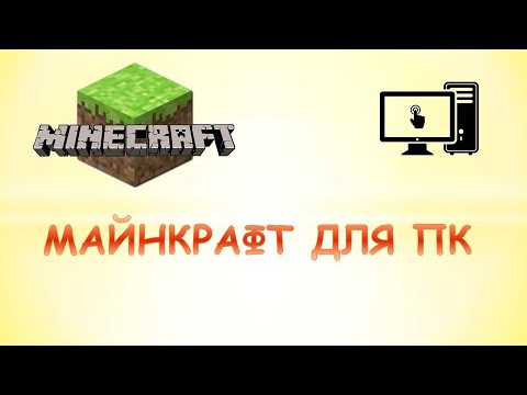 Как установить майнкрафт на компьютер