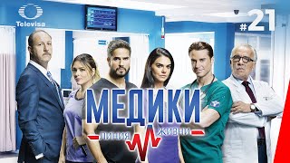 МЕДИКИ: ЛИНИЯ ЖИЗНИ / Médicos, línea de vida (21 серия) (2020) сериал