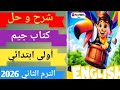 شرح وحل الوحدة الثالثة الدرس الاول كتاب جيم أولي ابتدائي انجليزي التيرم الثانى حل صفحة 85 84 80 79