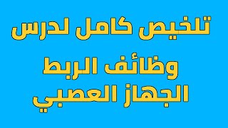 تلخيص درس الجهاز العصبي للسنة الثالثة اعدادي