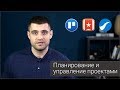 Планирование и управление проектами