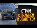 Последний стрим в патче 1.13 с @CoJIucTKa и @Диктор Евгений Палыч