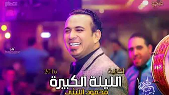 محمود الليثى الليلة الكبيرة   كامله ماستر   جامدة اوى 2016