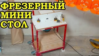 Фрезерный стол МИНИ своими руками #фрезер