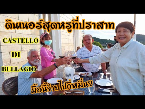 ดินเนอร์สุดหรูที่ปราสาท Castello di Bellagio พัทยา มื้อนี้จ่ายไปกี่หมื่น?@Myra ชีวิตในอเมริกา