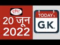 Today’s GK – 20 June 2022 | Drishti IAS