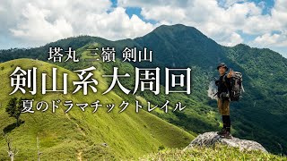 【テント泊登山】四国の憧れの縦走路 剣山－三嶺も含む剣山系大周回