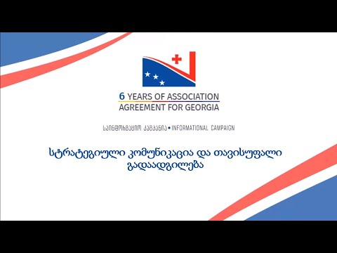 ვანო ჩხიკვაძე - სტრატეგიული კომუნიკაცია და თავისუფალი გადაადგილება