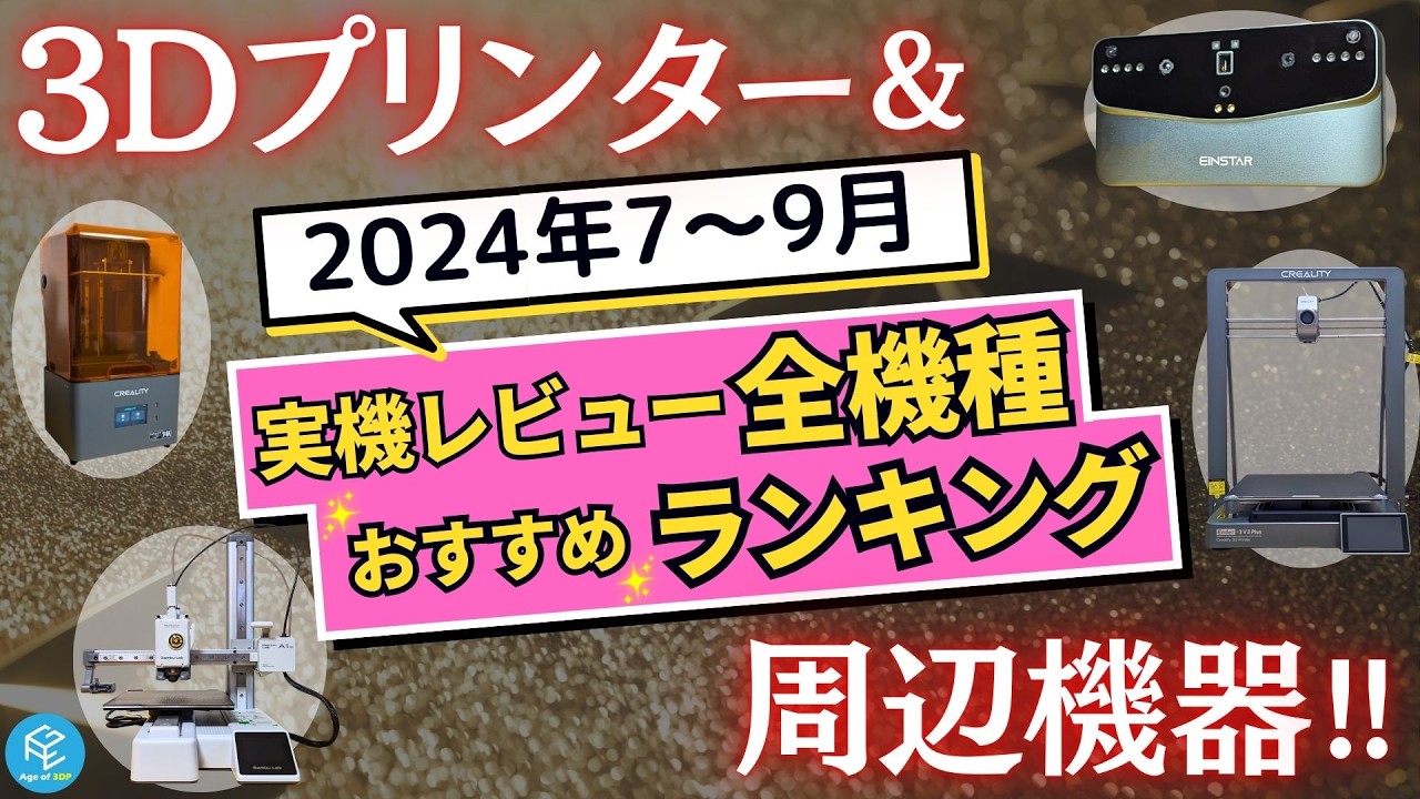 実機レビューした3Dプリンター・周辺機器からおすすめランキングBest5