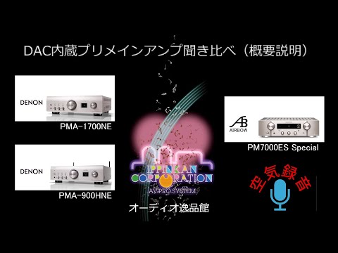 DAC内蔵プリメインアンプ3モデル聞き比べ（1）・製品と聞き比べの概要