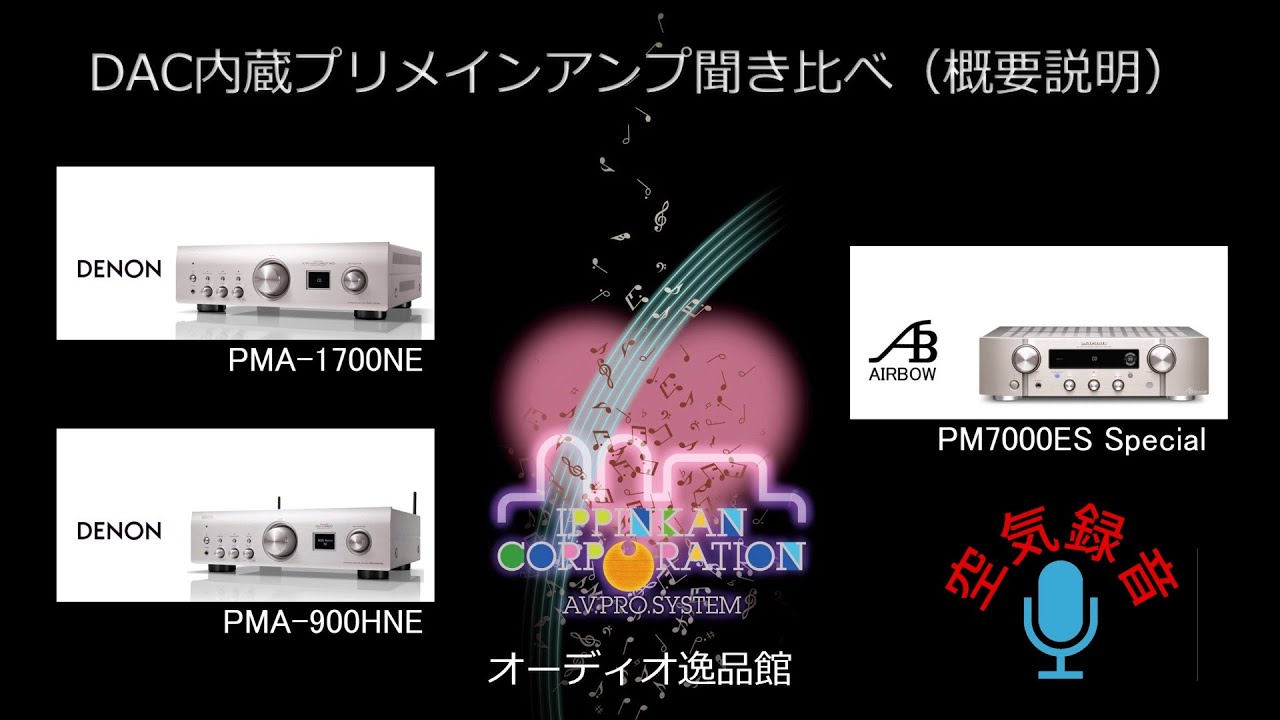 DAC内蔵プリメインアンプ3モデル聞き比べ（1）・製品と聞き比べの概要