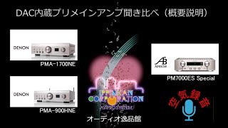 DAC内蔵プリメインアンプ3モデル聞き比べ（１）・製品と聞き比べの概要説明