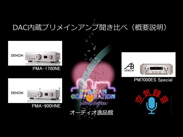 DAC内蔵プリメインアンプ3モデル聞き比べ（1）・製品と聞き比べの概要