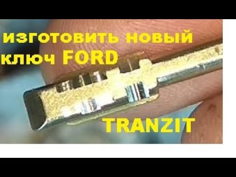 Изготовить ключ по личинке замка зажигания Ford Transit 8 925 507 33 09