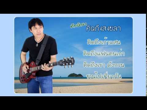 สงขลา เมืองเก่า Update คิดถึงสงขลา - ทักษิณา (+เนื้อเพลง)