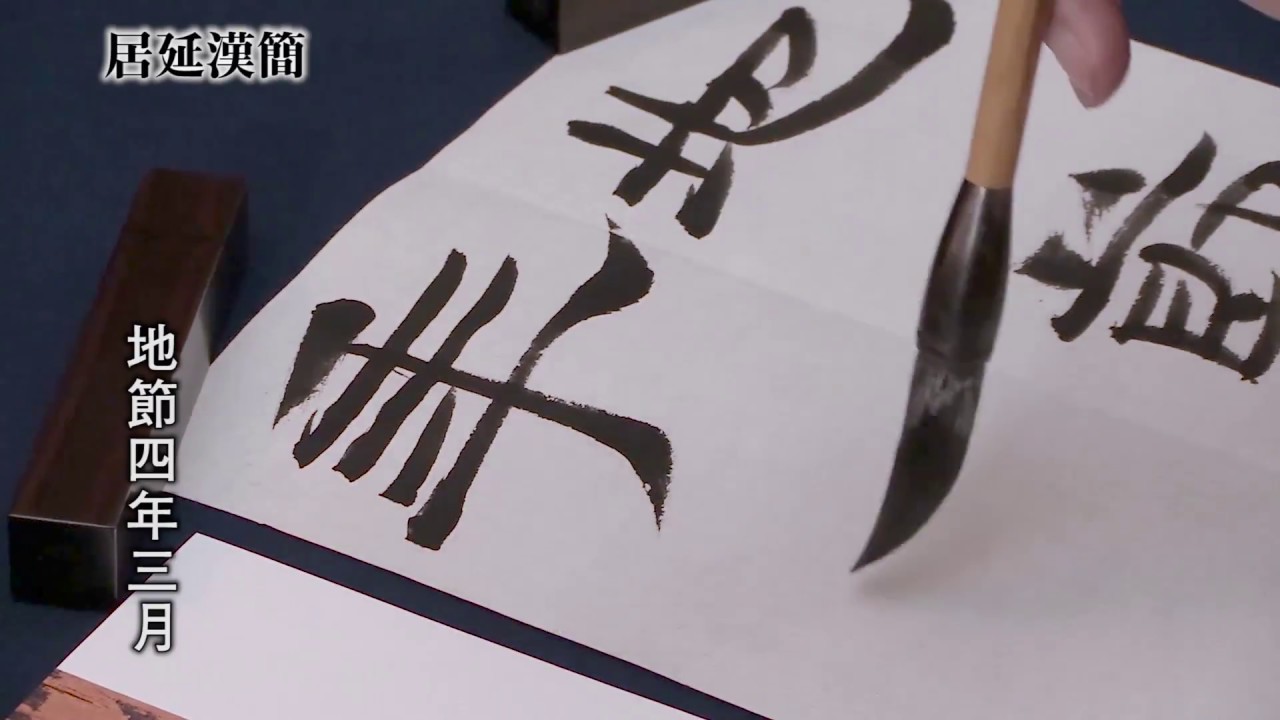 漢代居延簡 漢代医薬簡 木簡漢簡 5 居延漢簡 教育出版『新編書道Ⅱ』/居延漢簡「地節四年三月