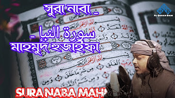 Sura Naba _ سورة النبإ _  Mahmud Huzaifa Sura Naba _আল-কুরআনের বানী মধুর কন্ঠে কোরআন তেলাওয়াত