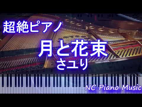【超絶ピアノ】 月と花束 / さユり (TVアニメ「Fate/EXTRA Last Encore」EDテーマ)【フル full】